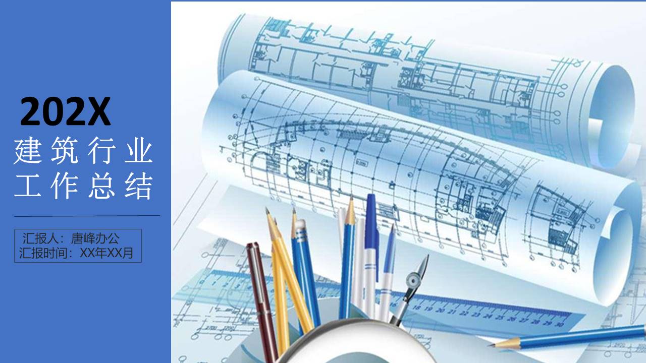 建筑行业 (13).pptx